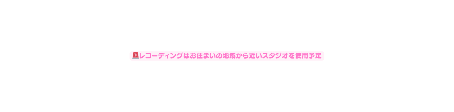 レコーディングはお住まいの地域から近いスタジオを使用予定