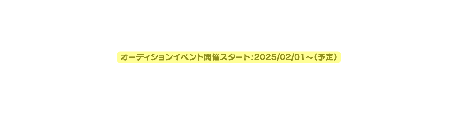 オーディションイベント開催スタート 2025 02 01 予定