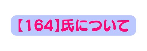 164 氏について